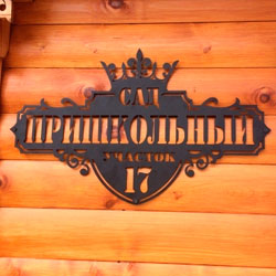 АДРЕСНЫЕ ТАБЛИЧКИ